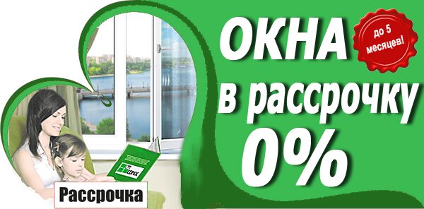 окна в рассрочку окна в рассрочку