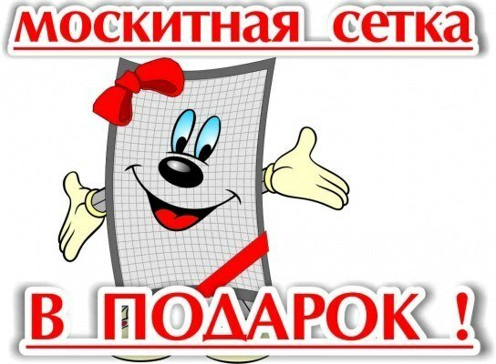москитная сетка в подарок москитная сетка в подарок